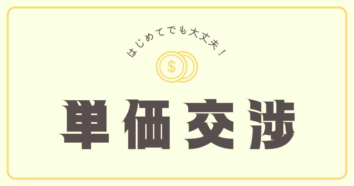 【交渉】単価の値上げ交渉をしてみる【Upwork】